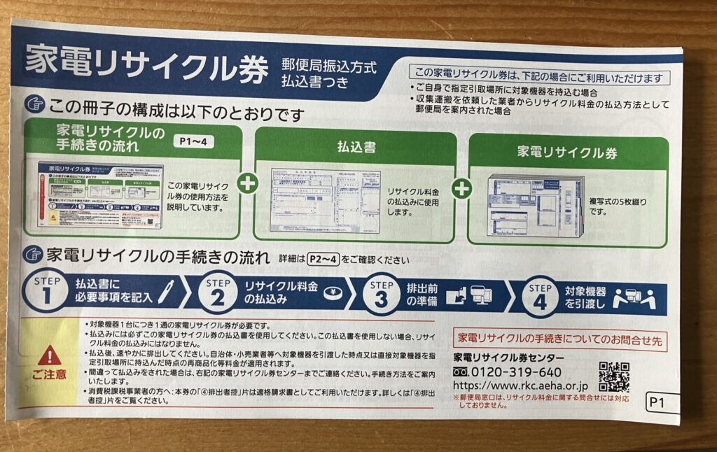 家電リサイクル券の記載方法などは家電リサイクル券の表紙に明記されている