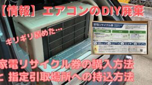 家電リサイクル券を購入してエアコンを自分で持ち込み廃棄する