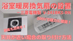 壊れた換気扇を三菱電機製の壁掛け浴室暖房換気扇にDIYで交換する