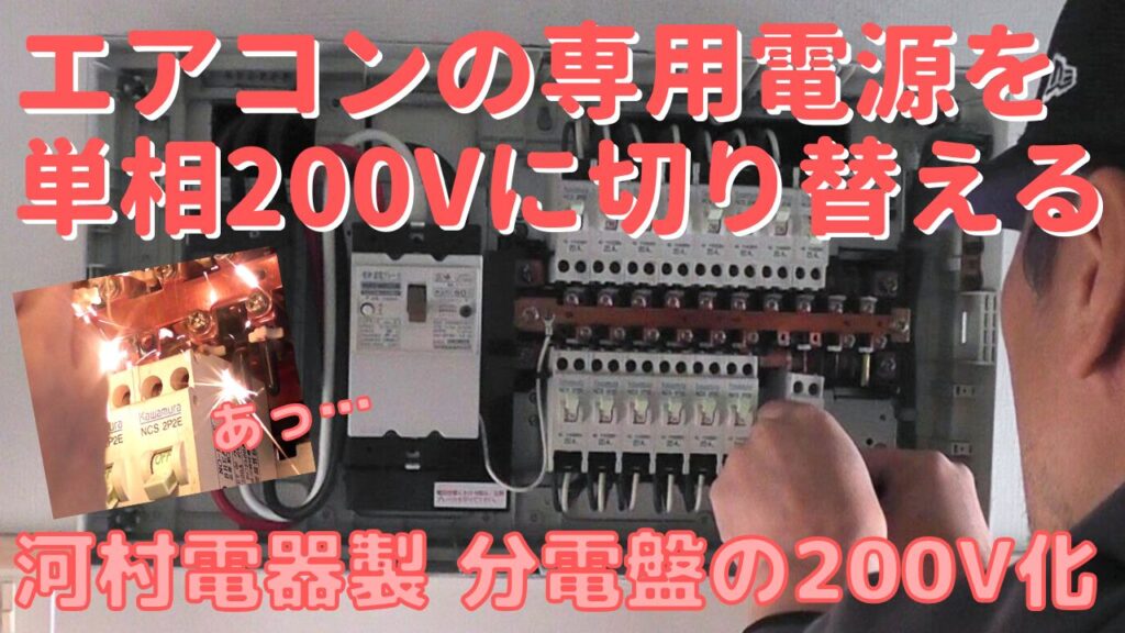 河村電器製分電盤のエアコン用電源をDIYで単相200Vへ切り替え | Do It 
