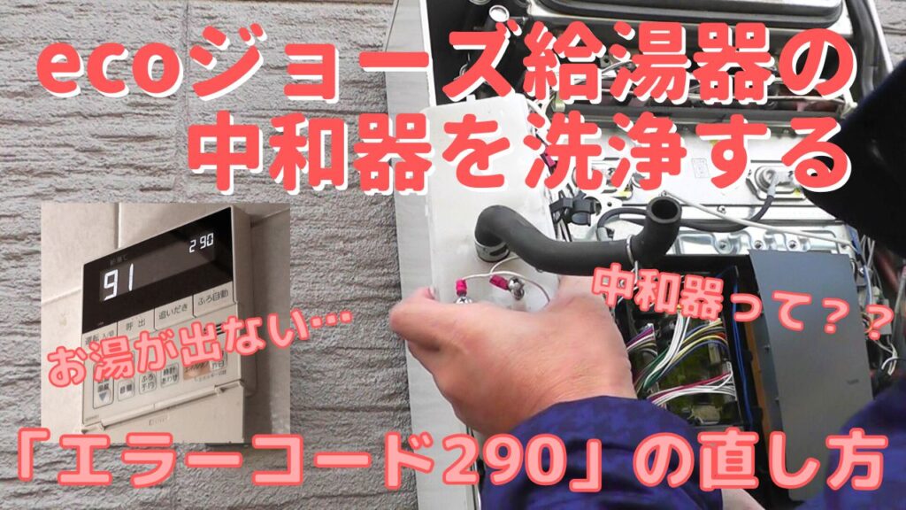 ガス給湯器ecoジョーズのエラーコード290のDIYでの解消方法 | Do It 