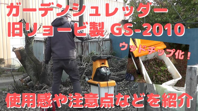 電動ガーデンシュレッダーリョービGS-2010で枝木をDIY裁断 | Do It 