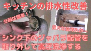 蛇腹配管を高圧洗浄してキッチン排水管のつまりを解消する方法