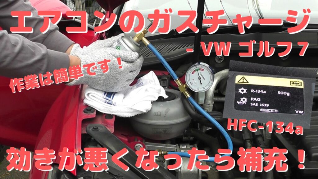 効きが悪いカーエアコンの冷媒ガスをDIYでガスチャージする方法
