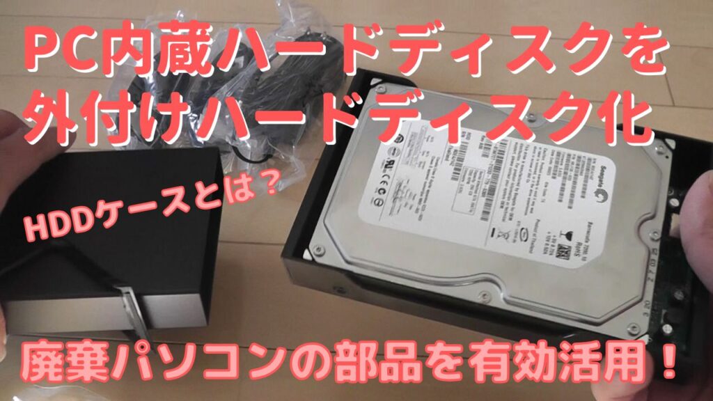 廃棄パソコンの内蔵ハードディスクをHDDケースで外付け化する方法