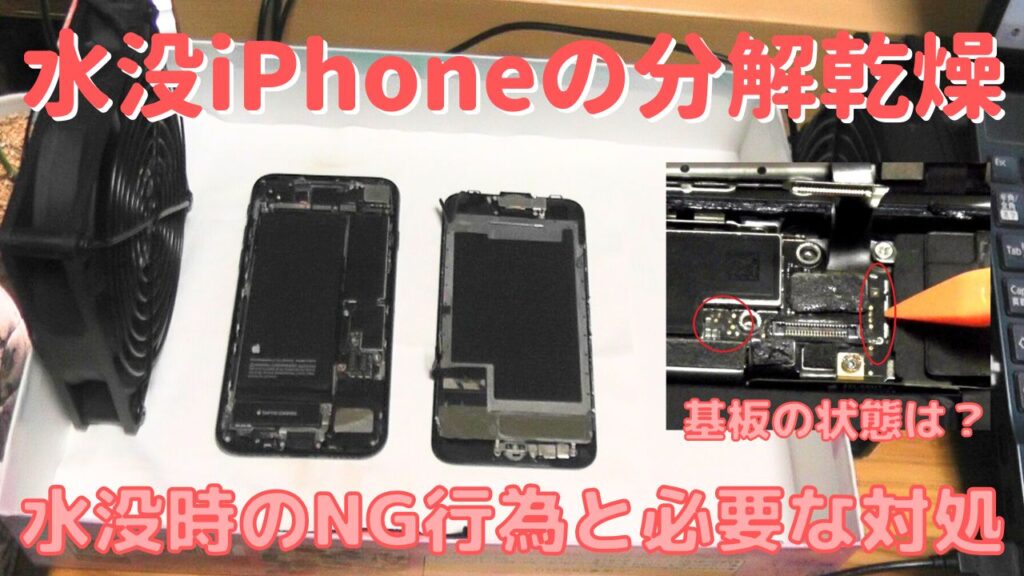 水没したIPhoneの初動でのNG行為と必要な対処、分解乾燥方法