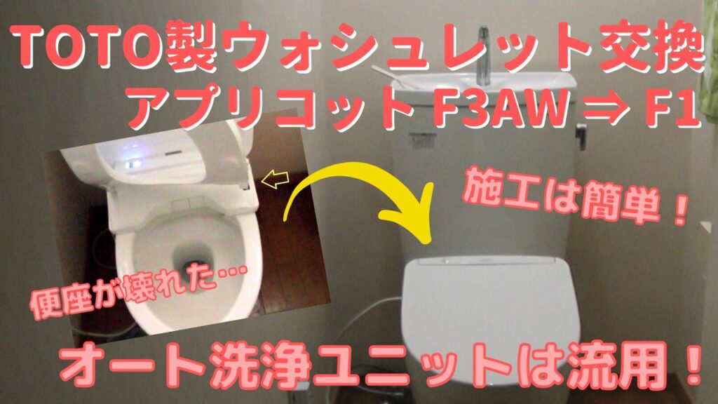 TOTO製ウォシュレットアプリコットをDIYで自分で交換する方法