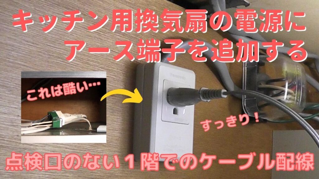 台所換気扇レンジフード用電源にアース端子を追加する電気工事DIY
