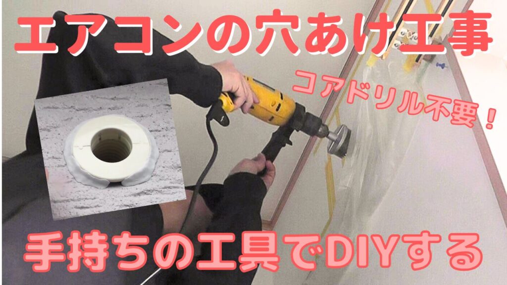 エアコン設置用の穴あけ工事を専用工具のコアドリルなしでDIYする