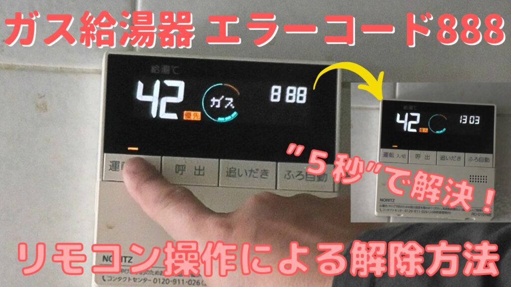 ガス給湯器エラーコード888の意味とDIY簡単リセット解除方法