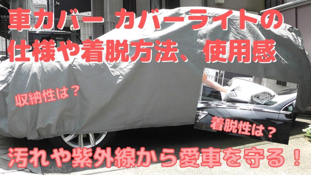 カバーランド製車カバーカバーライトCOVERRITEの使用感