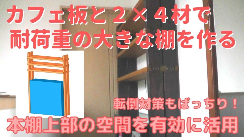 カフェ板と２×４材で耐荷重の大きな背の高い棚をDIY作成する方法