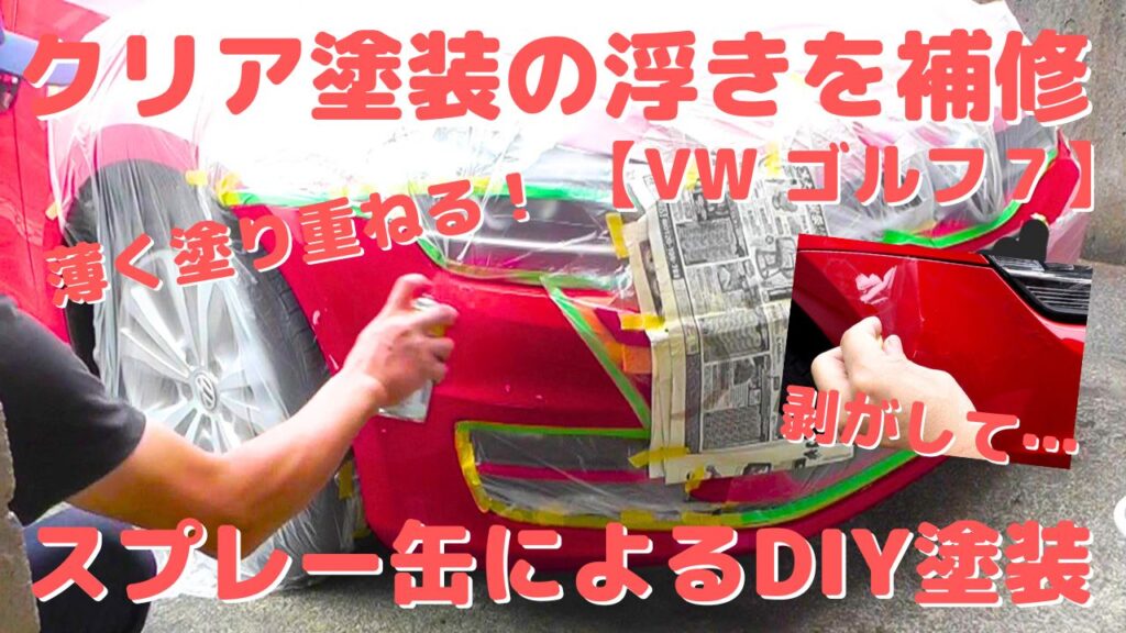 車のクリア塗装の浮きや剥がれをスプレー缶のウレタンクリアで補修