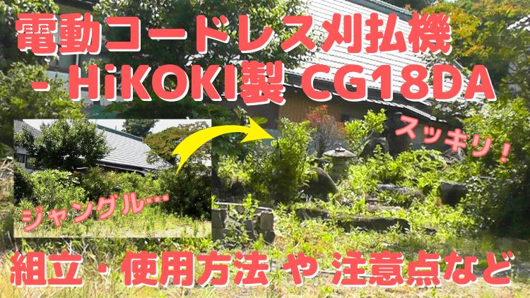 庭の雑草をHiKOKI製バッテリー式コードレス刈払機で草刈りする
