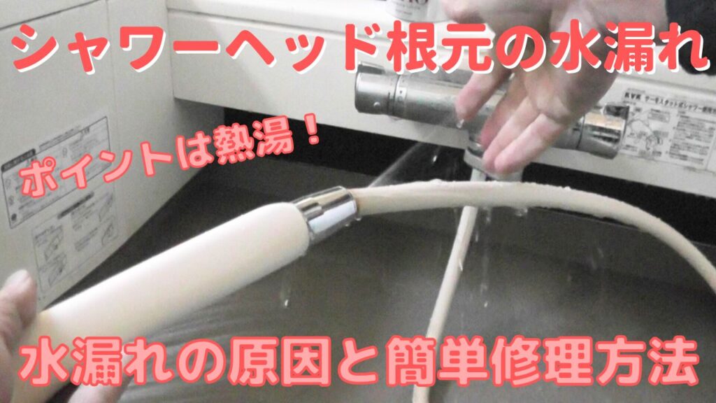 シャワーヘッド根元からの水漏れの原因とDIYでの簡単修理方法