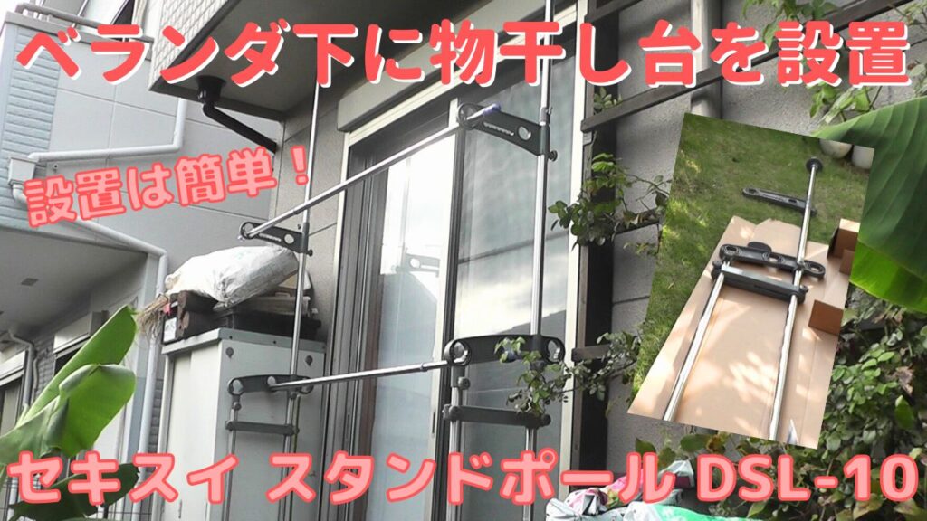 ベランダ軒下に突っ張り式物干し台セキスイDSL-10をDIY設置