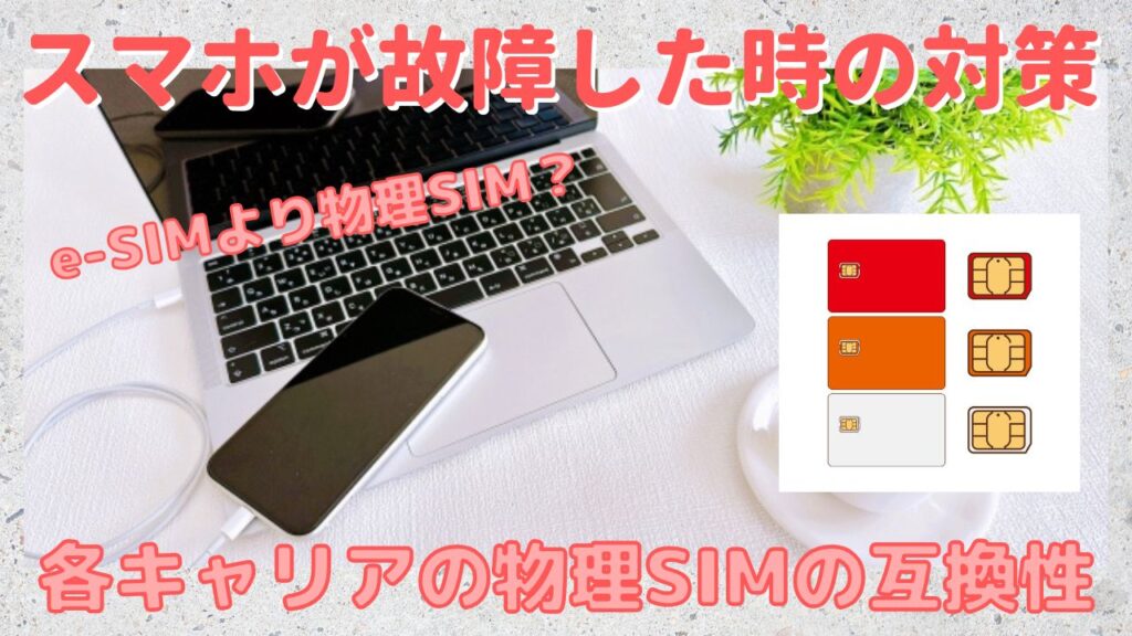 スマホの故障対策と物理SIMカードの互換性－au・UQモバイル