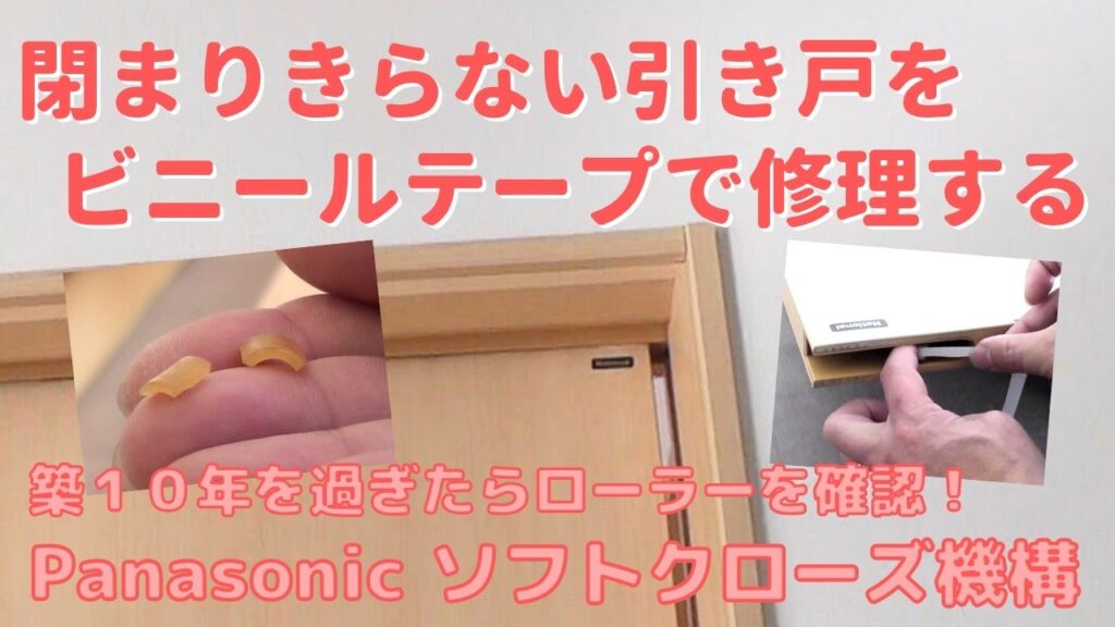 ソフトクローズ機構の引き戸が閉まらない時のDIY簡単修理方法
