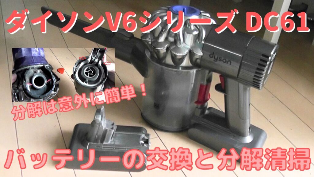 ダイソンV6シリーズDC61のバッテリーを自分で交換する方法