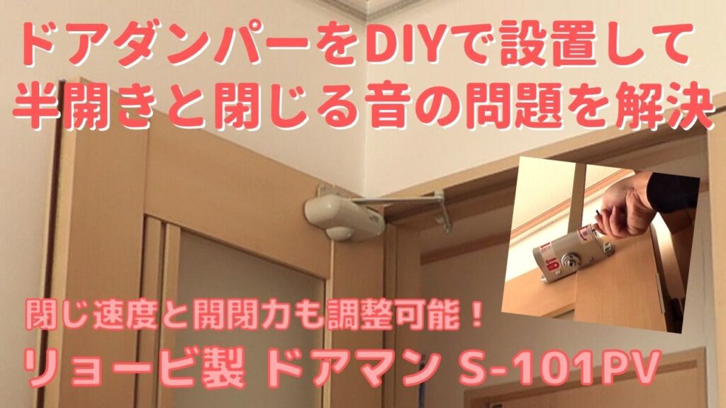 ドアの半開き防止と閉まる音を軽減するリョービドアマンのDIY設置