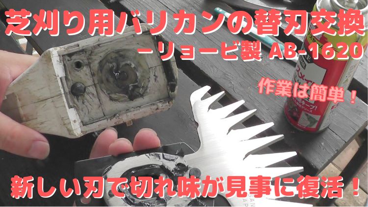 芝刈り用バリカンの刃を新たな替刃に交換して切れ味復活させる方法