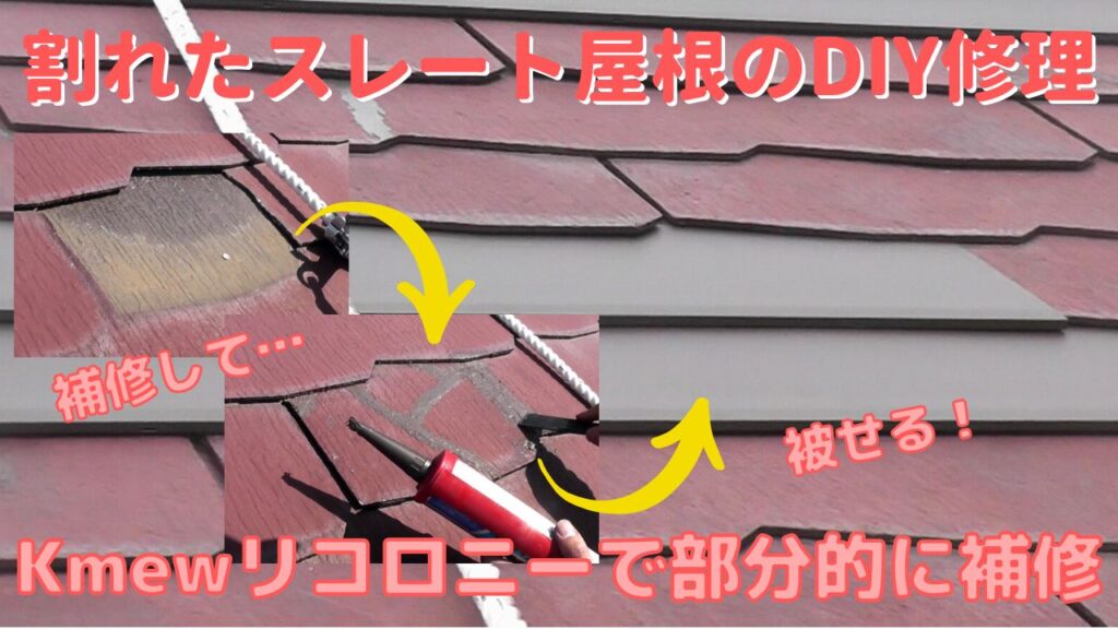 割れたスレート屋根をkmewリコロニーでDIY修理する方法