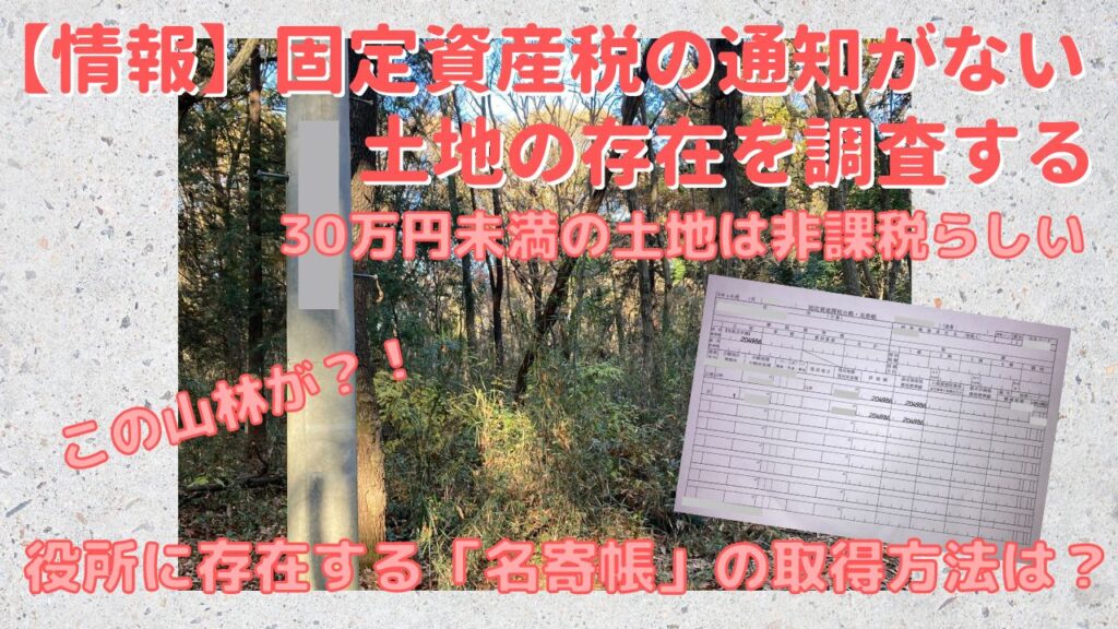 固定資産税の通知がない土地を相続人が故人の名寄帳で確認する方法