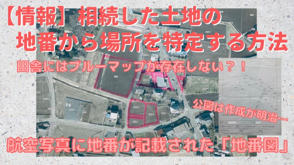 相続した土地の地番から場所を特定する方法は自治体作成の地番図確認