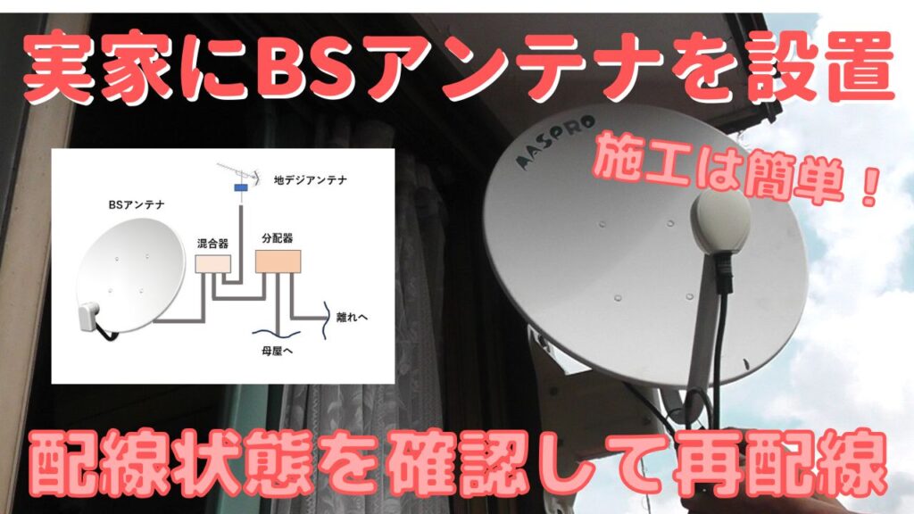 実家のアンテナ配線を確認してDIYでBSアンテナを取り付ける方法