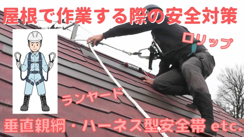 屋根の上でDIY作業する際の落下墜落防止安全対策ハーネス型安全帯