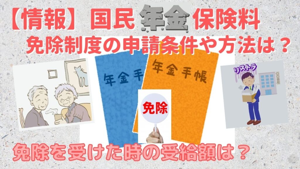 国民年金保険料の免除制度、申請条件や申請方法、免除の効果など