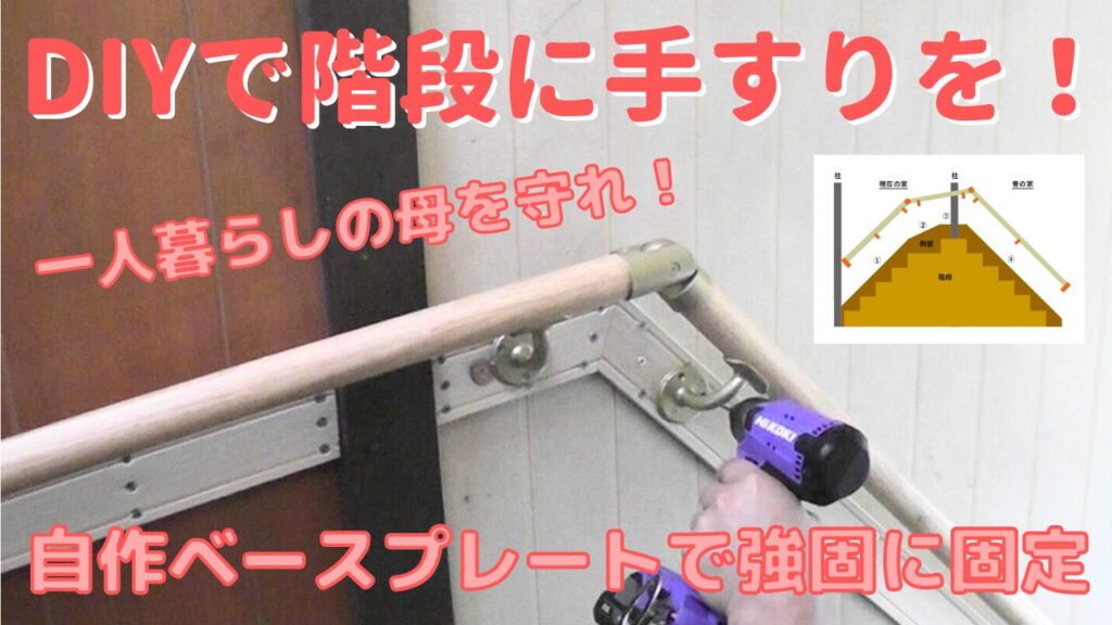 ベースプレートを自作して階段に手すりをDIYで取り付ける方法