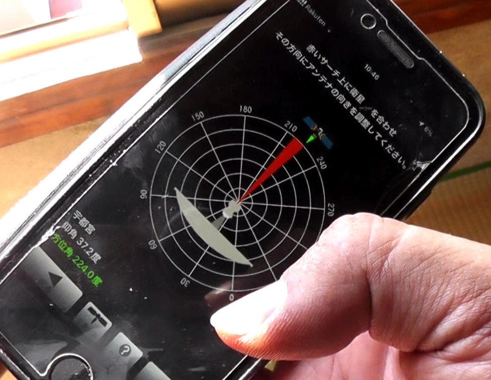 BSアンテナの向き(方向)はスマホのアプリなどを使用して調整する
