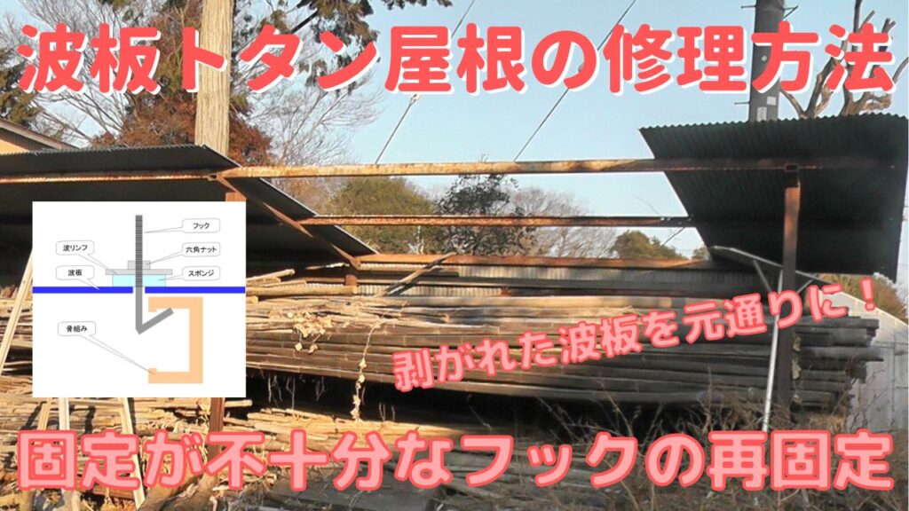 剥がれた波板トタン屋根をフックで固定し直して自分でDIY修理する