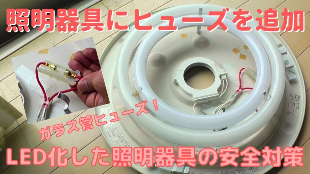 丸型LEDを使用した照明器具にヒューズを追加して安全対策する方法