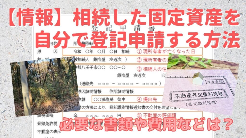 相続した固定資産を自分で登記申請手続きする方法と必要書類や費用