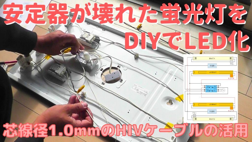 安定器が壊れた蛍光灯のHIVケーブルの活用によるDIYのLED化