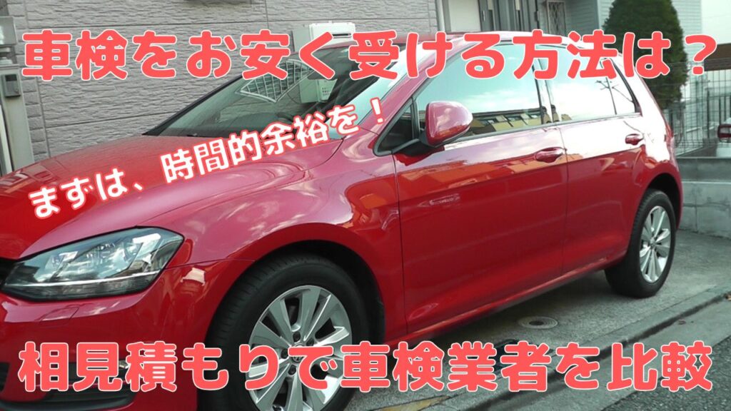 相見積もりで車検業者を比較しお安く車検を受ける方法を検証する