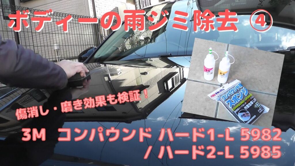 車のボディーの雨ジミ（雨染み）は3Mコンパウンドで除去できるか？